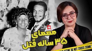 پرونده های جنایی:  راز قتل بعد از ۳۵ سال فاش شد