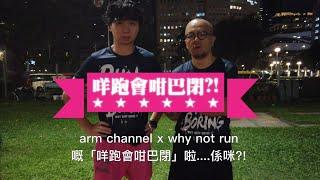 啱channel x Why not Run?! ep36