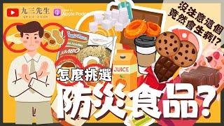 【九三先生】#86 選擇防災食品要注意的6大原則｜沒有注意這件事會容易生病