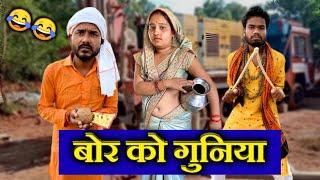 बोर को गुनिया - बुंदेली कॉमेडी | Bor Ko Guniya - Kakku Ki Comedy | Kakku Bhaiya |