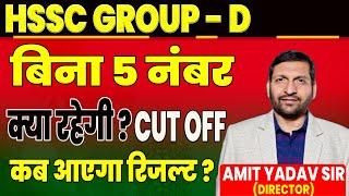 HSSC GROUP D EXPECTED CUT OFF BY AMIT SIR  || HSSC GROUP D CUT OFF WITHOUT FIVE MARKS