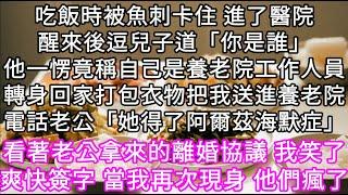 吃飯時被魚刺卡住 進了醫院醒來後逗兒子道「你是誰」他一愣竟稱自己是養老院工作人員轉身回家打包衣物把我送進養老院 #心書時光 #為人處事 #生活經驗 #情感故事 #唯美频道 #爽文