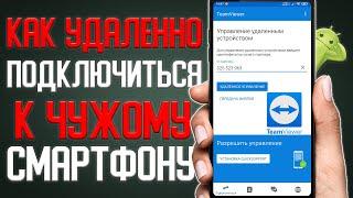 Как Удаленно Подключиться к своему Смартфону \ Как управлять смартфоном удаленно с другого смартфона