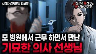 【무서운이야기 실화】 병원에서 근무 하면서 만난 기묘한 의사 이야기 ㅣ김자반님 사연ㅣ돌비공포라디오ㅣ괴담ㅣ미스테리 인터뷰ㅣ시청자 사연ㅣ공포툰ㅣ오싹툰ㅣ공포썰