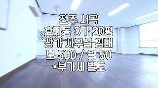 [전주 20평 상가 사무실 임대 서곡 효자동3가 ] 매물번호 20550 보 500 /월 50 시설/남녀공용내부화장실/싱크대/주차