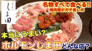 【食レポ】焼肉屋が本気でホルモンしま田をレビューします。