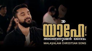 Yahe Angennum En Daivam | Sam Padinjarekara | Emmanuel Kb | Malayalam Worship Song 