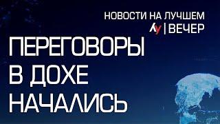 Переговоры в Дохе начались \\ вечерний выпуск новостей на Лучшем радио от 01 августа 2024