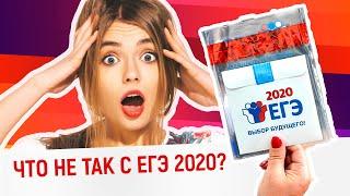 ЕГЭ проблемы | почему могут отменить ЕГЭ в 2021? | интелсфера