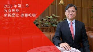 中國經濟2023年第二季投資焦點| 滙豐財富管理
