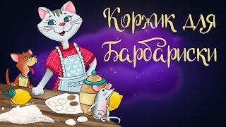 Сказочная история Анастасии Безлюдной "Коржик для Барбариски" |Аудиосказки для детей. 0+