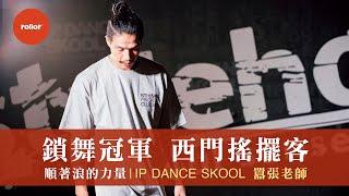 鎖舞冠軍 西門搖擺客 順著浪的力量｜ IP DANCE SKOOL 囂張 老師｜完整版