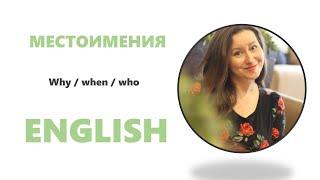 ВОПРОСИТЕЛЬНЫЕ МЕСТОИМЕНИЯ В АНГЛИЙСКОМ ЯЗЫКЕ | АНГЛИЙСКАЯ ГРАММАТИКА | УЧИМ АНГЛИЙСКИЙ ЛЕГКО