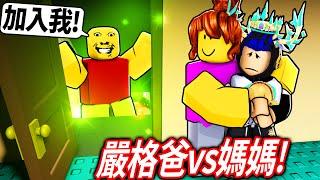 ROBLOX 奇怪的嚴格爸爸第二章！被邪教附身的爸爸..家中居然藏了一個地下室！媽媽和我可以救回他嗎?! (破完所有結局)【weird strict dad Chapter 2 - 有感筆電】