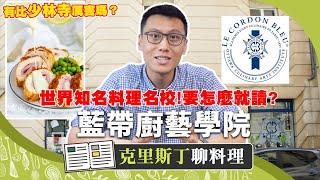 你不知道的藍帶廚藝學校！藍帶廚師好風光？畢業後直接保送米其林餐廳？｜克里斯丁聊料理