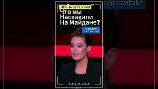 Что наскакали в итоге?:Ирина Бережная #майдан #иринабережная #украина