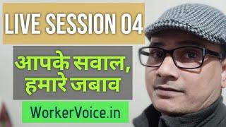 Live Session - 04 : Talk with You - WorkerVoice.in