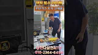 부탄가스토치 한개 주문해서 캠핑갈때 꼭 필요한 아이템 인것 같아요 화력이 최고 길이가 길어서 안전하고 꼭 필요한 부탄가스 자동토치 입니다.