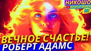 Как Получить Вечное Счастье и Никогда Ни о Чем Не Жалеть! l НИКОШО и Роберт Адамс