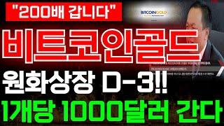 [비트코인골드 코인]원화상장 D-3!! 1개당 1000달러 갑니다!!#비트코인골드 #비트코인