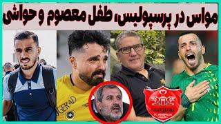 وینگر عراقی پرسپولیس، حواشی استقلال و فوتبالیست های طفل معصوم