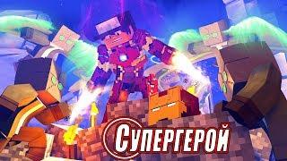 СПАС МОЮ ДЕВУШКУ ОТ НАПАДЕНИЯ МОНСТРОВ! СУПЕРГЕРОЙ В МАЙНКРАФТ - 3 СЕРИЯ