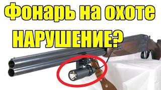 Можно ли использовать фонарь на охоте? Официальный ответ.