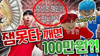 잼못타 깨면 100만원을 준다고?! 주작아님!! 이건 못참지!!!