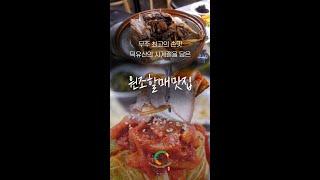 무주 구천동 관광단지 내 최고의 손맛 "원조할매맛집" [무주 더(The) 맛집 X 푸디필름]