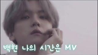 [엑소/백현] 청춘기록 ost 나의 시간은 MV