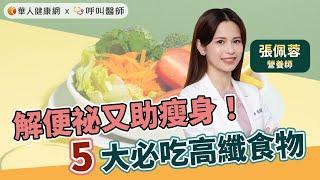 5大必吃高纖食物，解便祕又助瘦身！【 華人健康網 | 膳食纖維 | 便祕 | 瘦身 | 高纖食物 | 排便不順 】