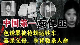 中国第一女悍匪、19岁策划运钞车大劫案，将数名男子玩弄于股掌之间