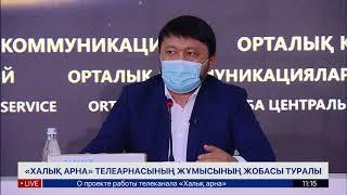 О проекте работы телеканала «Халық арна»