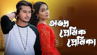 New Bangla Natok | Obhodro Prem | অভদ্র প্রেমিক | Arosh Khan | Samira Khan Mahi | Video Tube