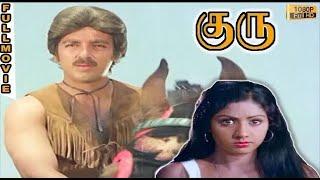 Guru Full Movie HD | Kamal Haasan | Sridevi | Ilaiyaraaja