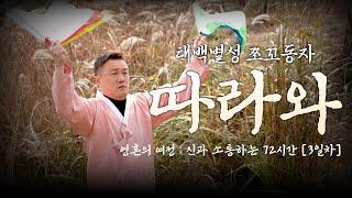 세번째날 ️[따 라 와]️ 영혼의 여정 : 신과 소통하는 72시간 / 리얼다큐3일 (왕이될상인가TV)(왕상TV)