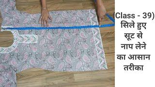 ( Class - 39) सिले हुए सूट से कैसे नाप लेते हैं।How to take measurements of stitch suit.