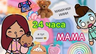 24 часа МАМА / Toca Life World / тока бока / toca boca / Secret Toca