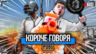 КОРОЧЕ ГОВОРЯ, PUBG MOBILE В РЕАЛЬНОЙ ЖИЗНИ [От первого лица] Я ПОПАЛ В PUBG MOBILE !