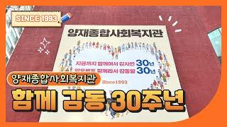 양재종합사회복지관 30주년 '함께여서 감사, 함께라서 감동'