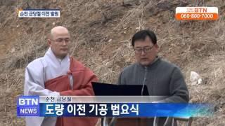 [BTN뉴스]순천 금당절 도량 이전 건립 기공식