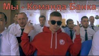 Бесстрашие. Реализация. Сила. Банк Русский Стандарт