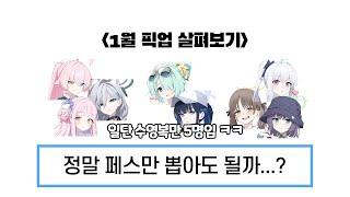 1월 픽업, 어떤 학생을 뽑아야 할까?