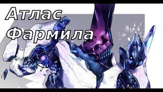 Атлас | Билд для фарма + Ленц Призма | Warframe