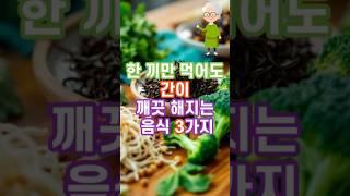 한끼만 먹어도 간이 깨끗해 지는 음식 3가지 #건강정보 #건강식 #간해독