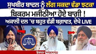 Sukhbir Badal ਨੂੰ ਲੱਗ ਸਕਦਾ ਵੱਡਾ ਝਟਕਾ, Bikram Majithia ਹੋਏ ਬਾਗ਼ੀ !