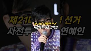 대통령 선거 투표 인증 연예인