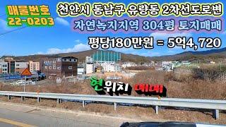 천안 유량동 2차선 도로변 자연녹지지역 304평 매매 근생.카페.카센터 건축부지 추천합니다