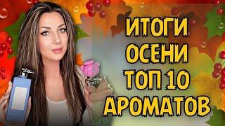 ПАРФЮМЕРНЫЕ ФАВОРИТЫ ОСЕНИ|| ПОДВЕДЁМ ИТОГИ