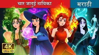 चार जादुई नायिका | Witchy Misfits in Marathi | Marathi Goshti | Marathi Fairy Tales